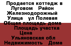 Продается коттедж в Луговом › Район ­ Железнодорожный › Улица ­ ул.Полевая › Общая площадь дома ­ 259 › Площадь участка ­ 183 › Цена ­ 7 900 000 - Ульяновская обл. Недвижимость » Дома, коттеджи, дачи продажа   